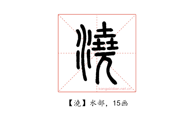 澆