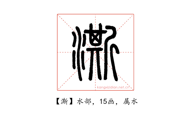 澌