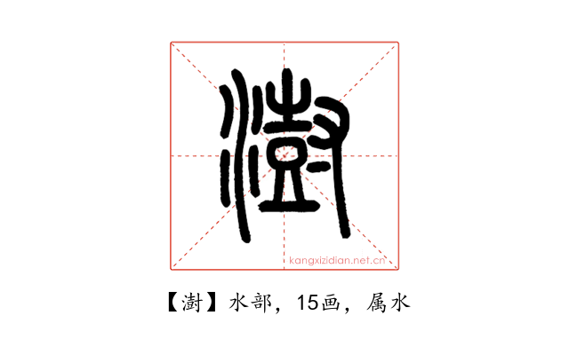 澍