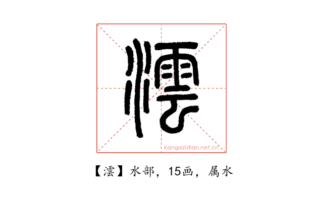 澐