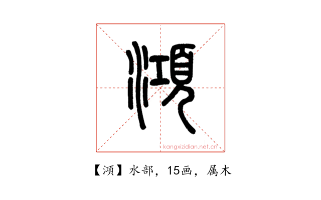 澒
