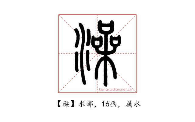 澡