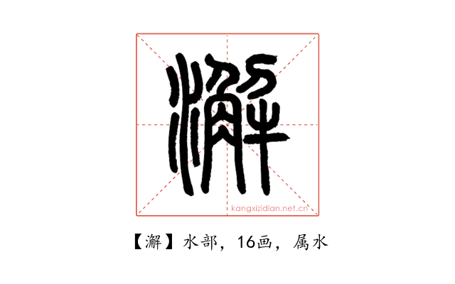 澥