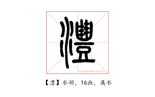 澧