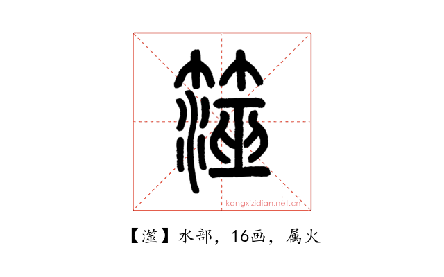 澨