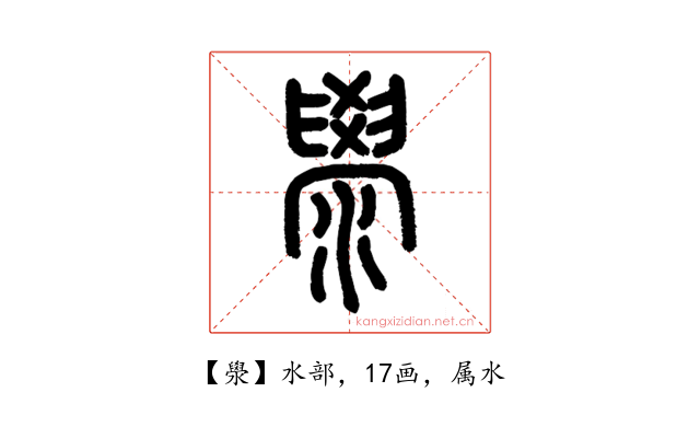 澩