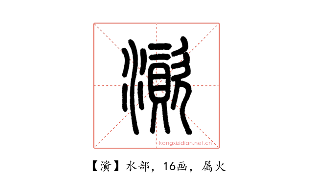 澬