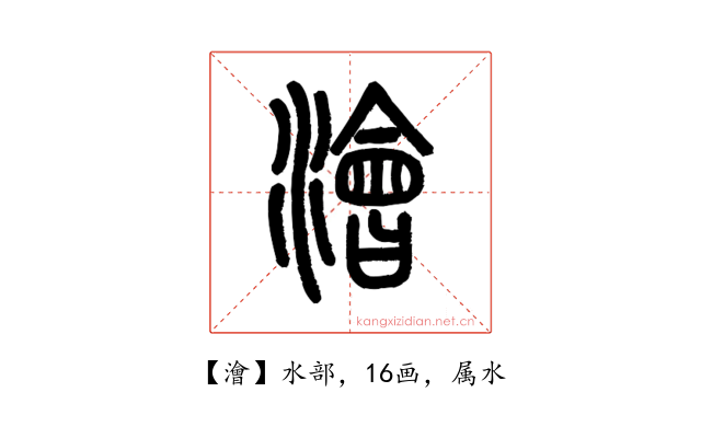 澮