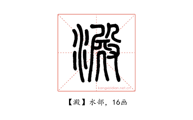 澱