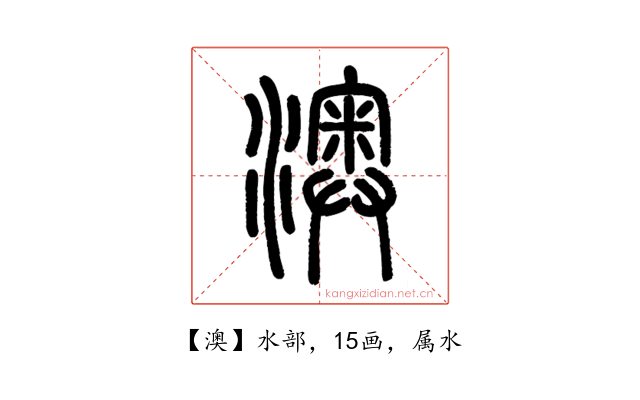 澳