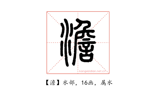 澹