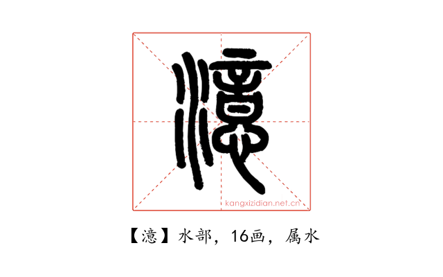 澺