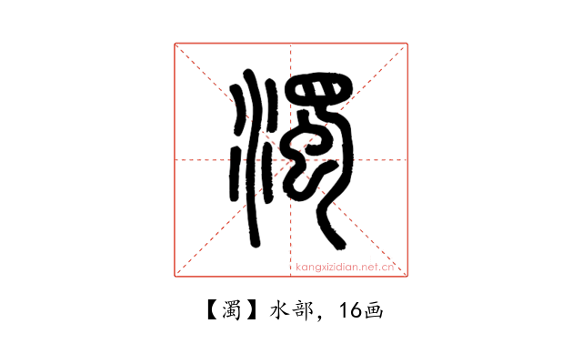 濁