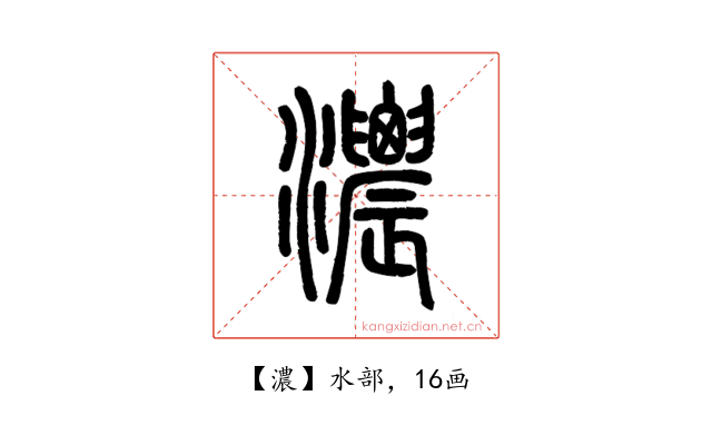 濃