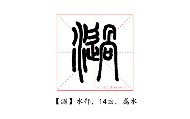 濄
