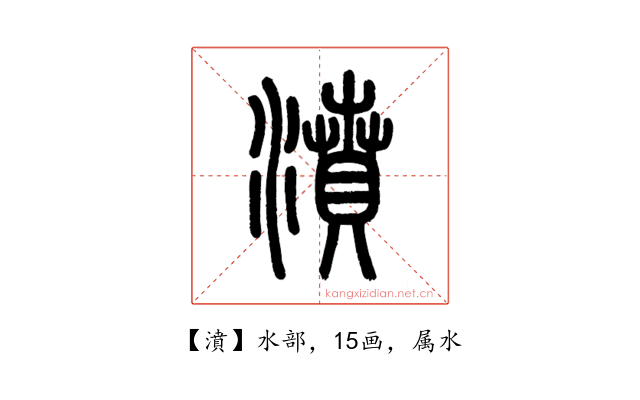 濆