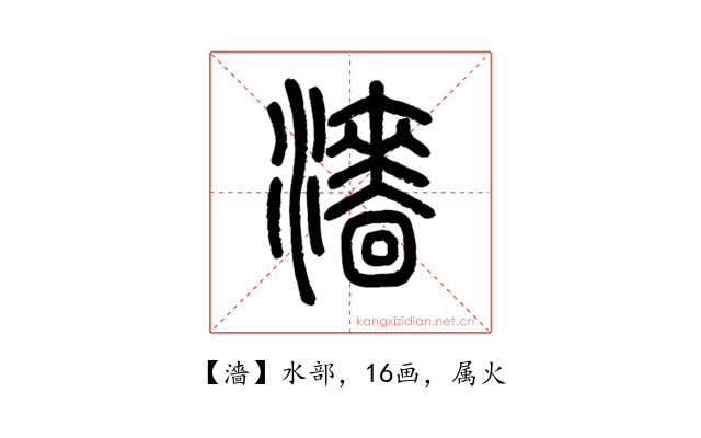 濇