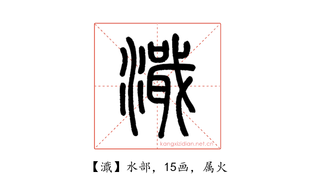 濈