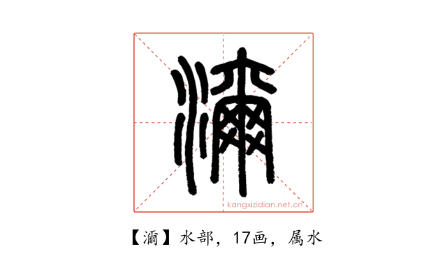 濔