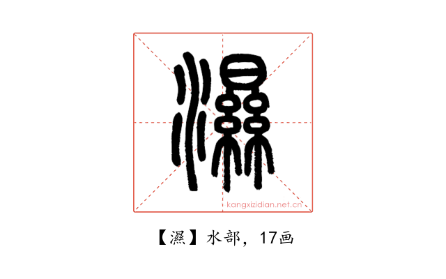 濕
