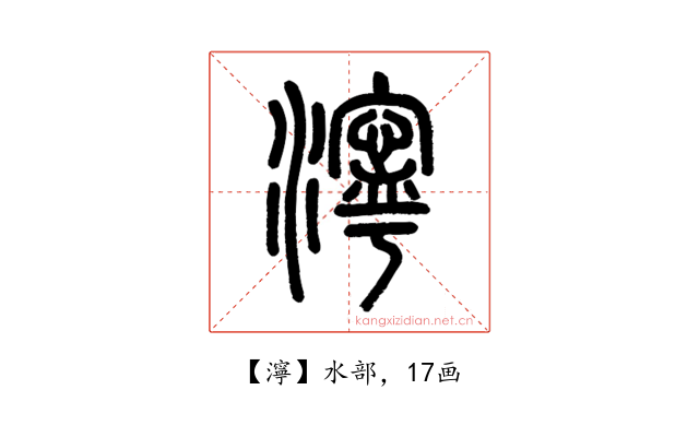 濘