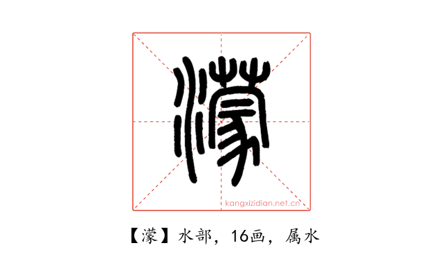 濛