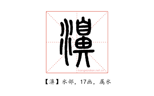 濞