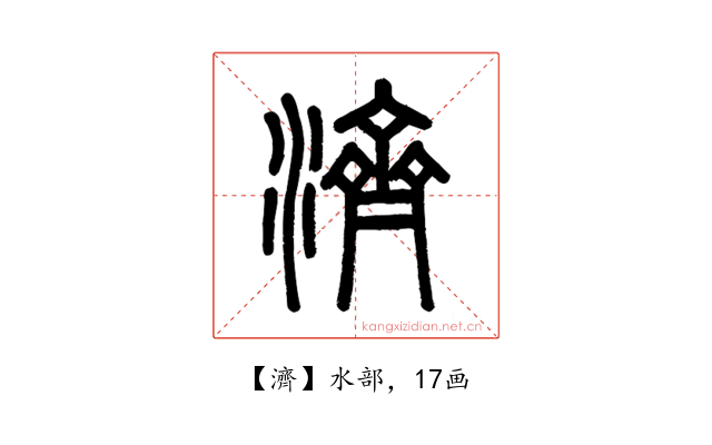 濟