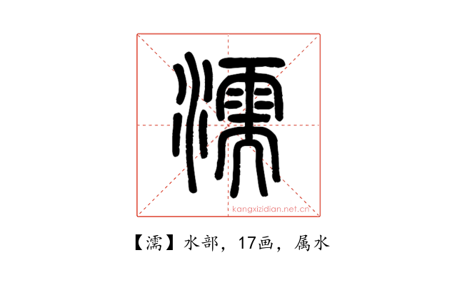 濡