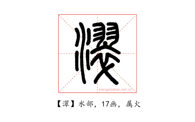 濢