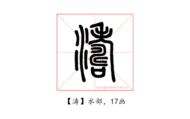 濤