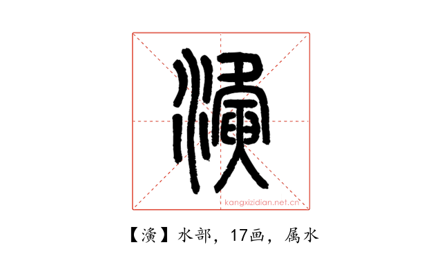 濥