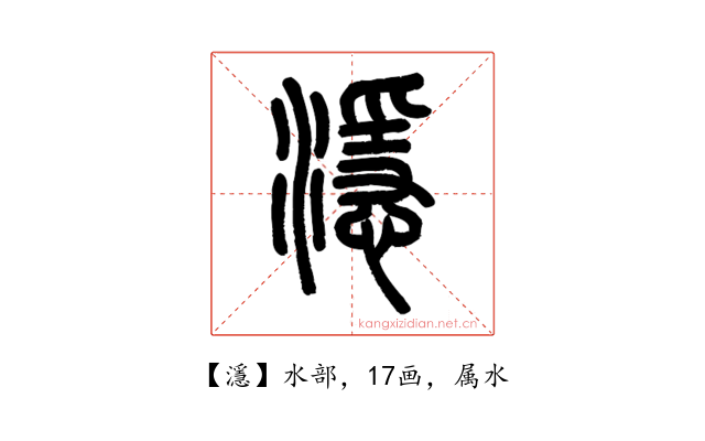 濦