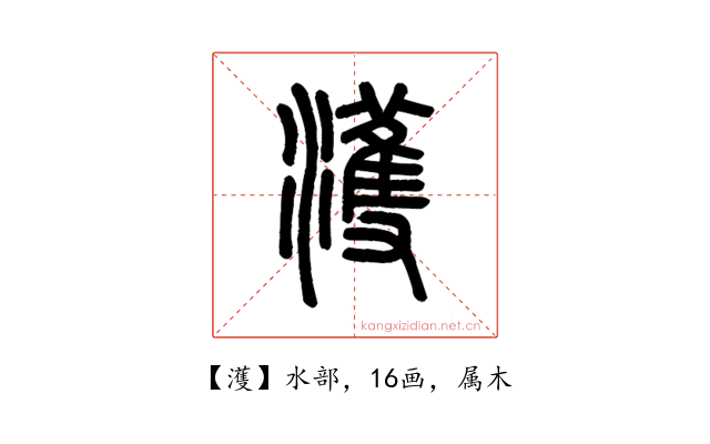 濩
