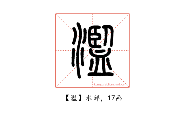 濫
