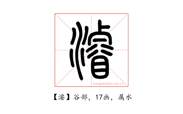 濬