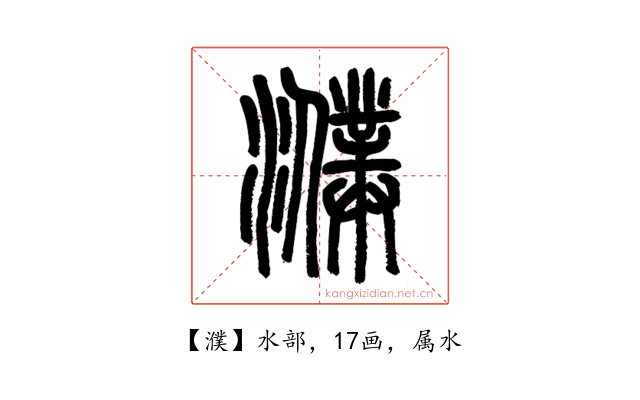 濮