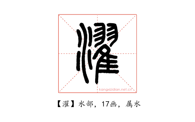 濯