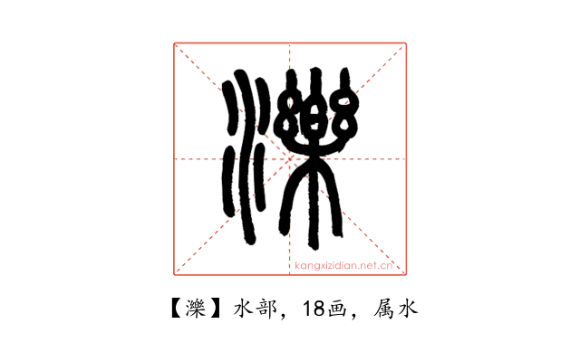 濼