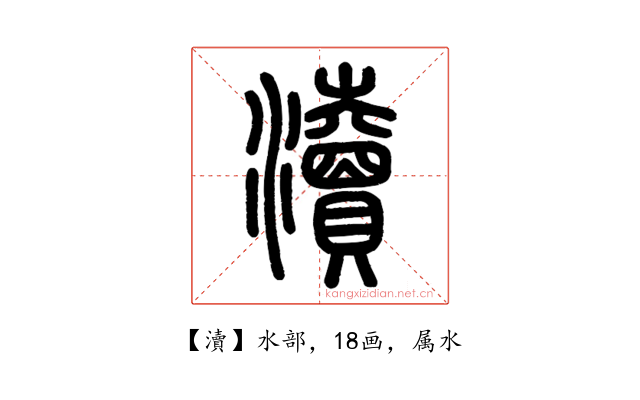 瀆