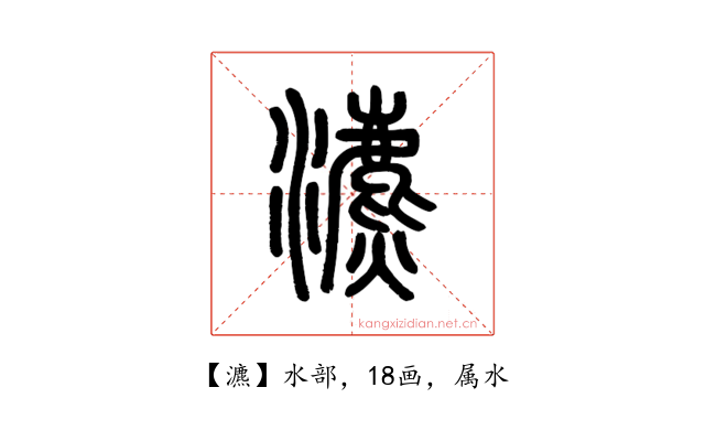 瀌