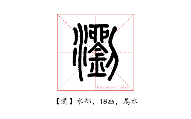 瀏