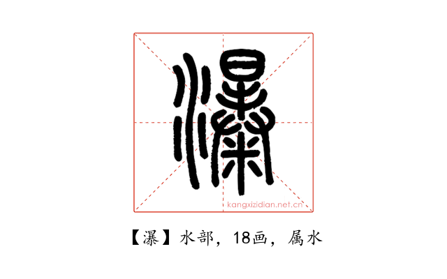 瀑