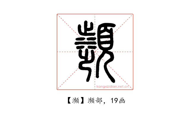 瀕