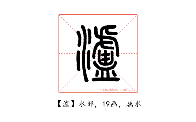 瀘