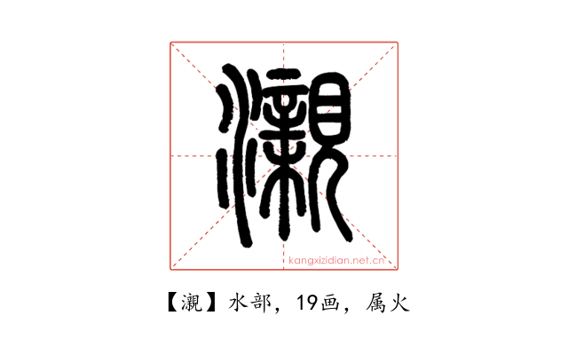 瀙