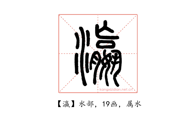 瀛