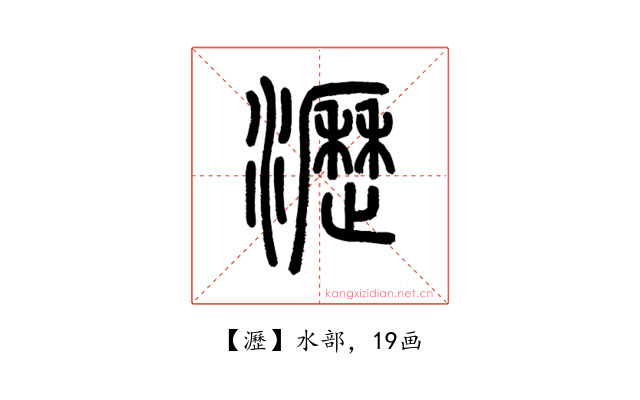 瀝