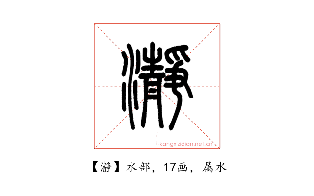 瀞