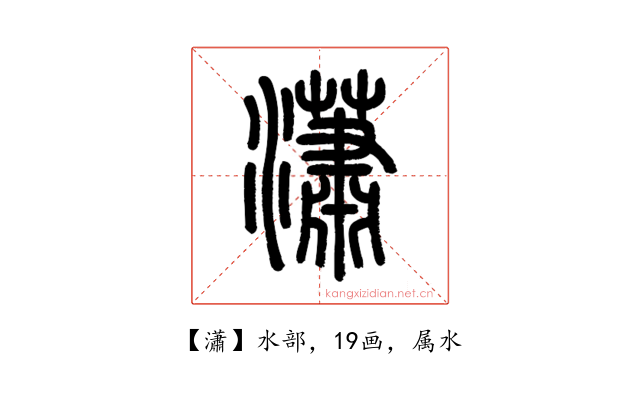 瀟